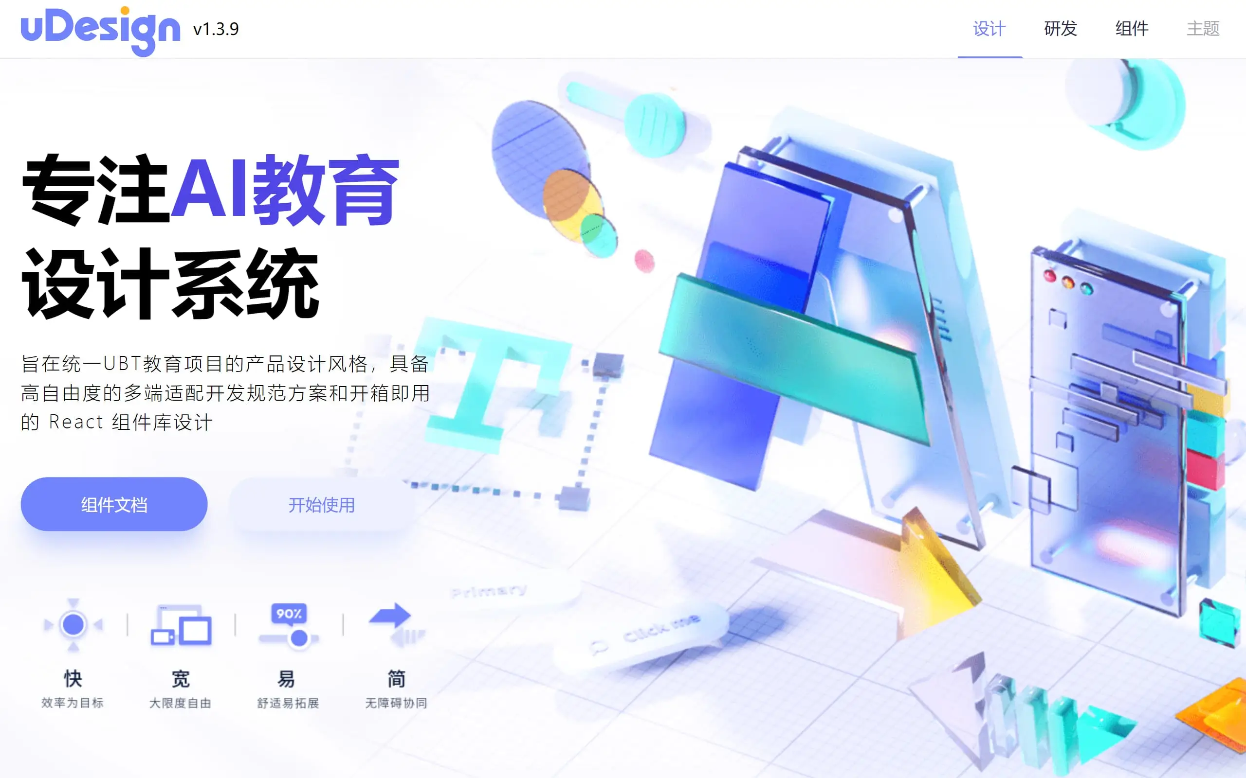 uDesign：打造高效统一的AI教育前端设计系统